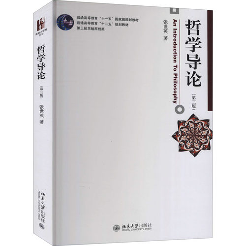 【保正版】哲学导论张世英著北京大学出版社9787301267462
