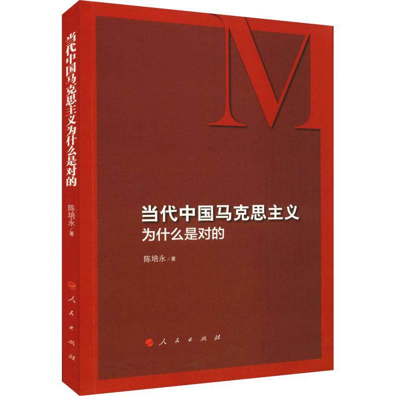 【正版图书】当代中国马克思主义为什么是对的陈培永著人民出版社9787010188430