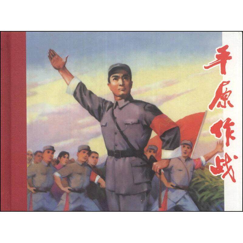 【正版图书】平原作战庄宏安施大畏绘艺术书籍上海人民美术出版社