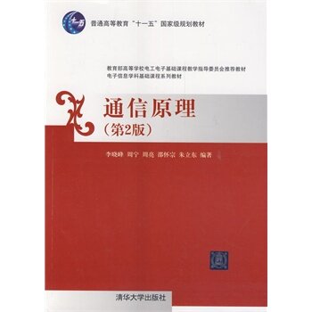 【正版书籍】通信原理李晓峰周宁周亮著清华大学出版社