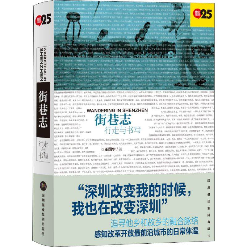 【保正版】街巷志王国华著深圳报业出版集团9787807098676