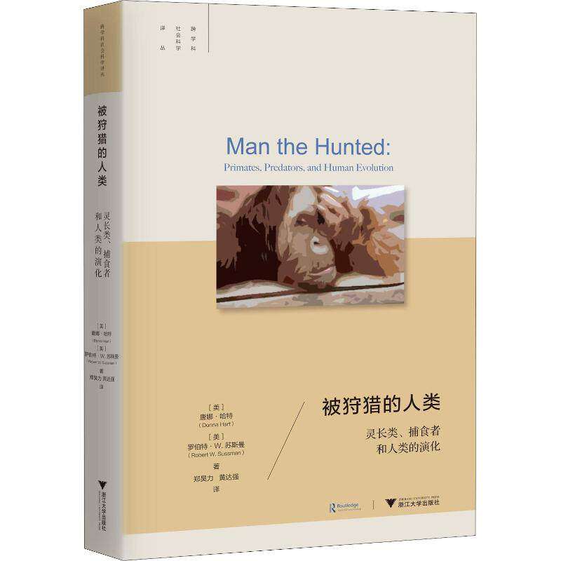 【正版图书】被狩猎的人类灵长类捕食者和人类的演化DonnaHart社会文化书籍浙江大学出版社