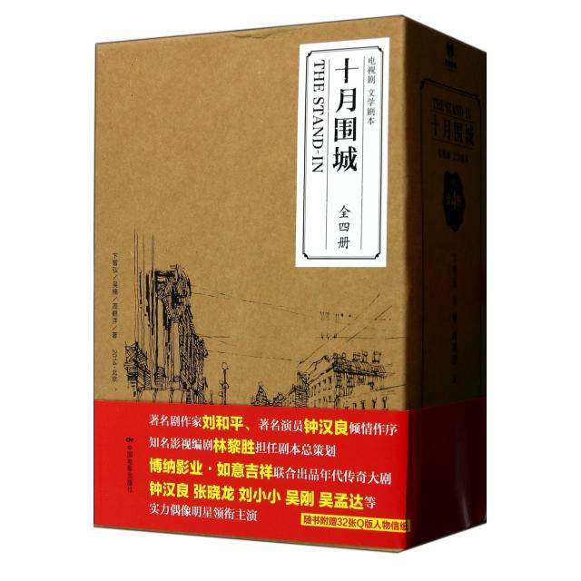 【保正版】十月围城卞智弘中国电影出版社9787106039417