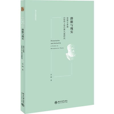 保正版潜能与现实亚里士多德形而上学第九卷研究苏峻北京大学出版社9787301335567