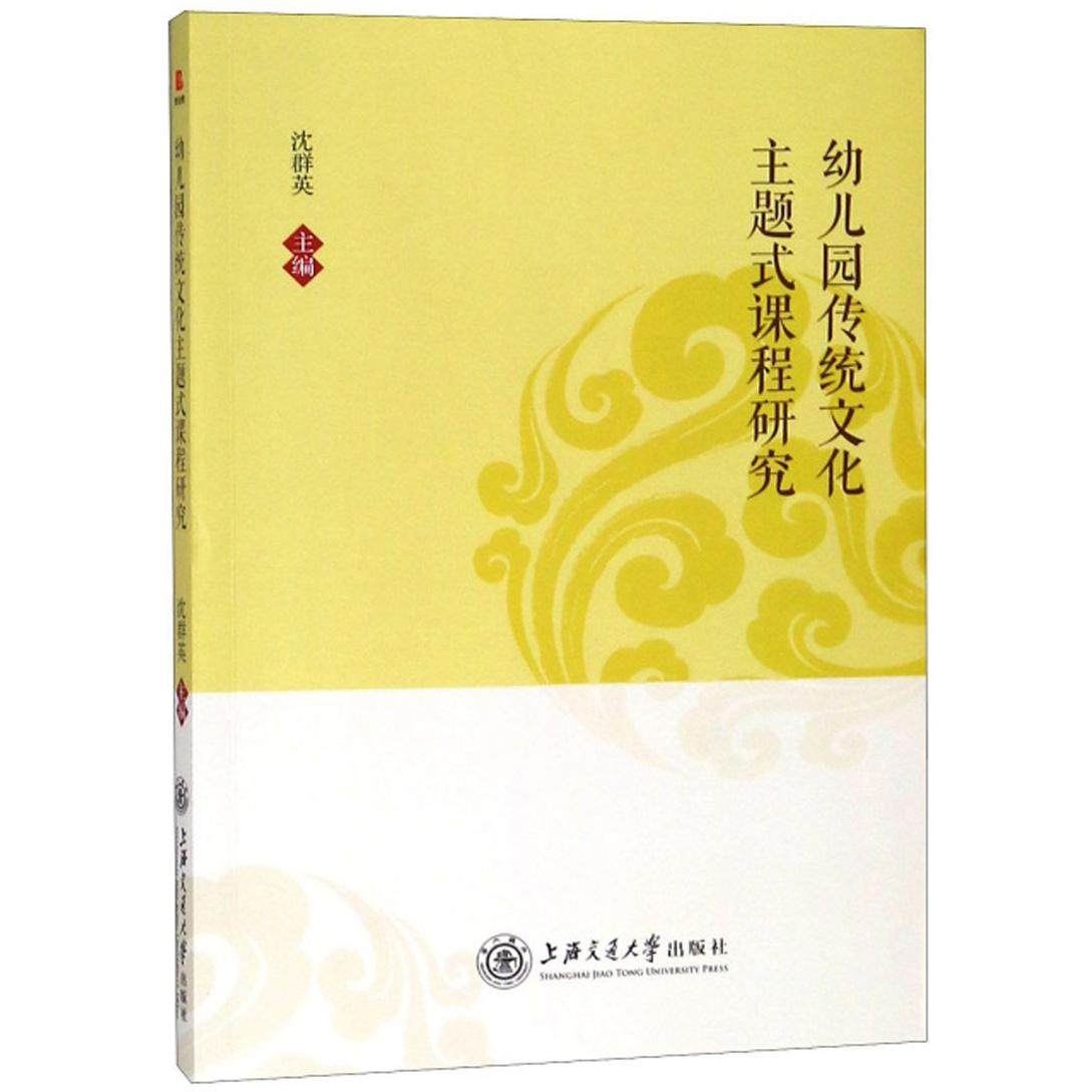 【正版书籍】幼儿园传统文化主题式课程研究沈群英上海交通大学出版社9787313207333