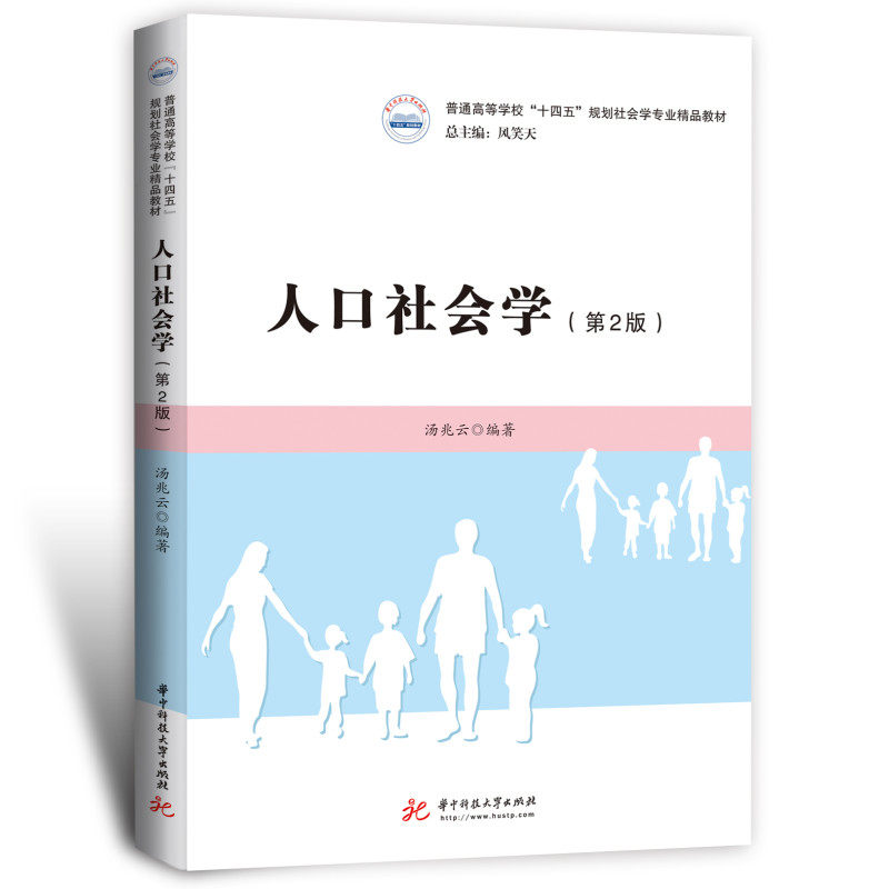 【正版书籍】人口社会学汤兆云华中科技大学出版社9787568090025