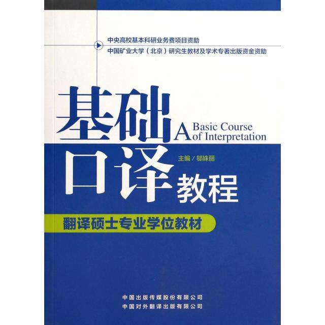 【正版书籍】翻译硕士专业教材基础口译教程邬姝丽中国对外翻译出版公司出版社