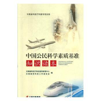 【正版图书】中国公民科学素质基准知识读本赵世坤编云南科技出版社9787558720895
