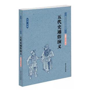 【正版图书】中国古典文学名著五代史通俗演义清蔡东藩著北方文艺出版社9787531729419