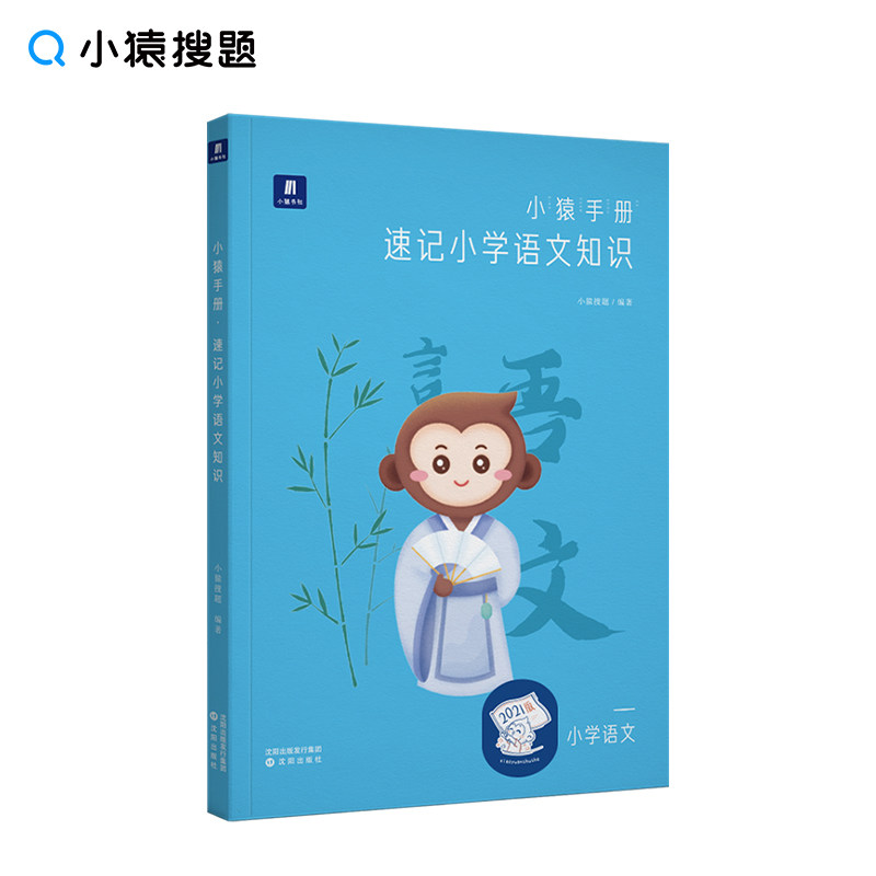 【正版书籍】小猿手册速记小学语文四五六年级小升初专项训练提升猿辅导猿题库商城小猿搜题沈阳出版社