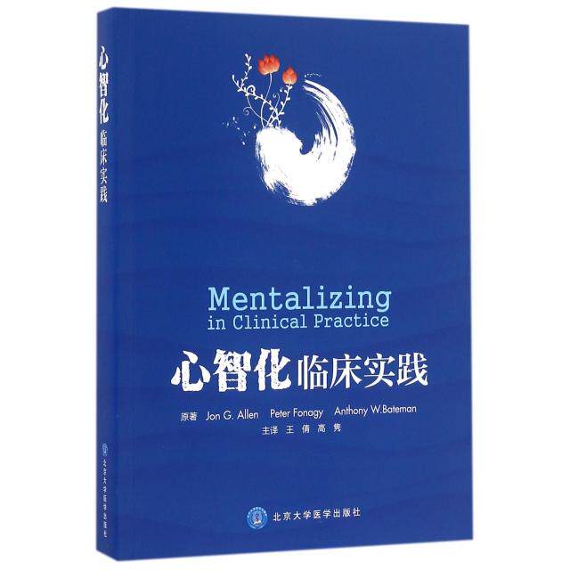 【正版书籍】心智化临床实践JonGAllenPeterFonagyAnthony著王倩高隽译北京大学医学出版社9787565913624