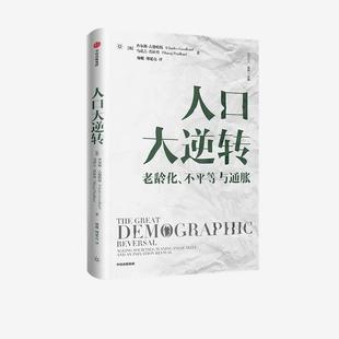 【保正版】人口大逆转老龄化不平等与通胀查尔斯古德哈特查尔斯古德哈特马诺吉普拉丹中信出版社9787521731644