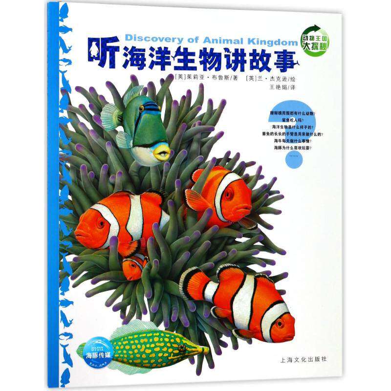 【保正版】听海洋生物讲故事动物王国大探秘英茱莉亚布鲁斯著海豚传媒编王艳娟译英兰杰克逊绘上海文化出版社9787553509396
