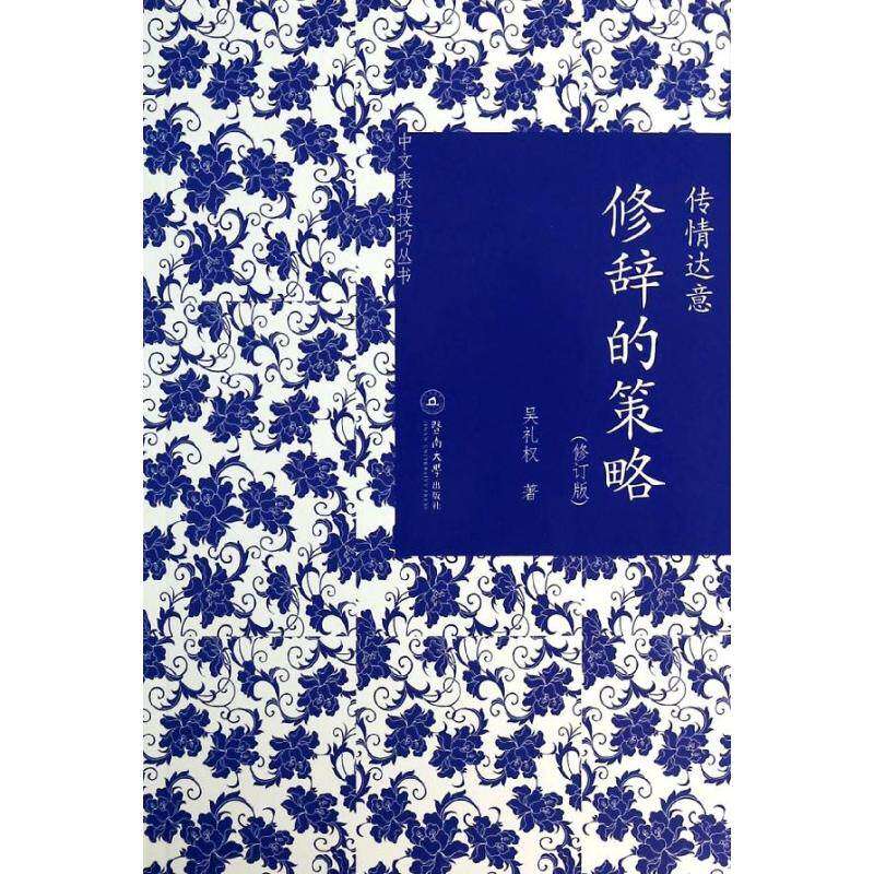 【正版图书】传情达意修辞的策略吴礼权暨南大学出版社9787566807144