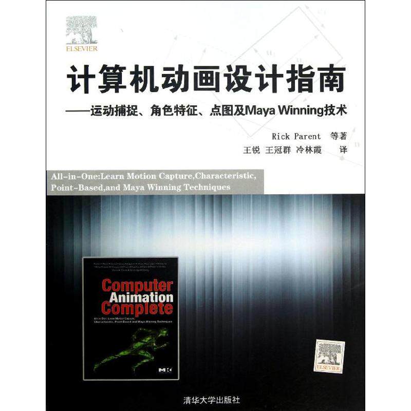 【正版书籍】计算机动画设计指南运动捕捉角色特征点图及MayaWinning技术RickParent著王锐王冠群冷林霞译清华大学出版社
