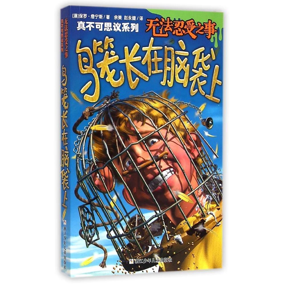 正版书|真不可思议系列无法忍受之事鸟笼长在脑袋上澳保罗詹宁斯著浙江少年儿童出版社9787534286933