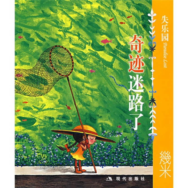 【正版书】失乐园奇迹迷路了幾米艺术书现代出版社