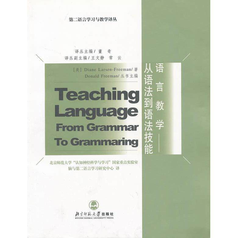 【正版图书】语言教学从语法到语法技能董奇王文静常云北京师范大学出版社9787303087303