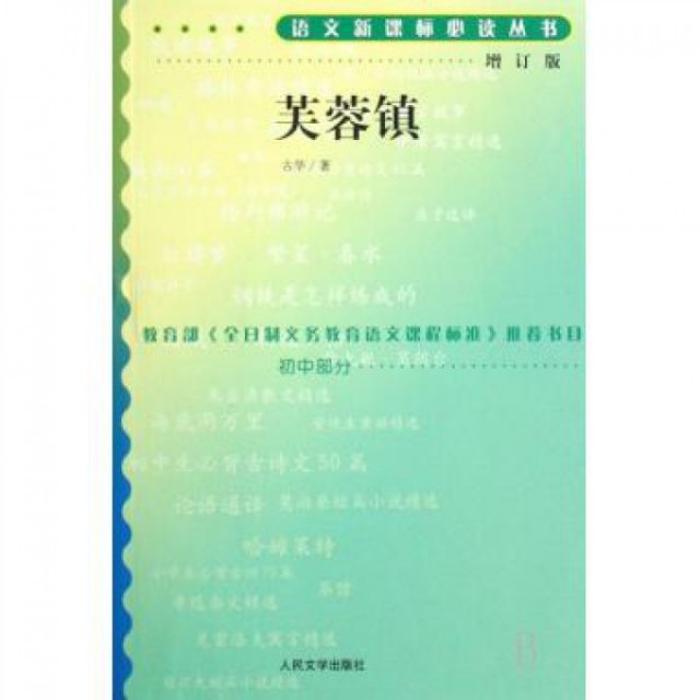 【保正版】芙蓉镇古华人民文学出版社9787020070336