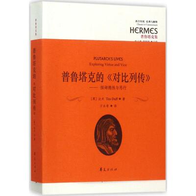 【保正版】普鲁塔克的对比列传探询德与恶行张文涛罗晓颖编万永奇译华夏出版社9787508092065