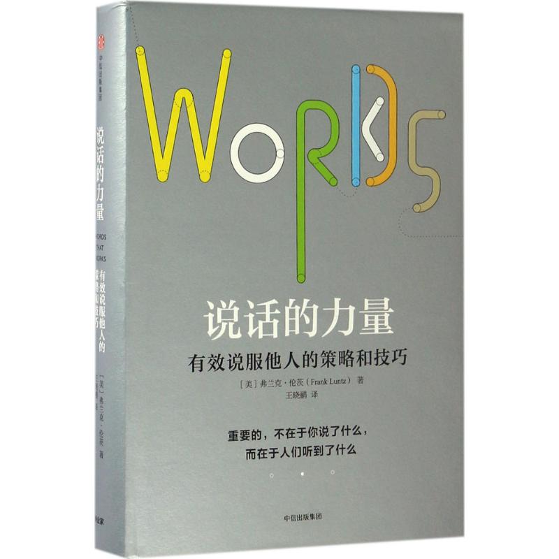 【正版图书】说话的力量有效说服他人的策略和技巧王晓鹂译中信出版社9787508666549