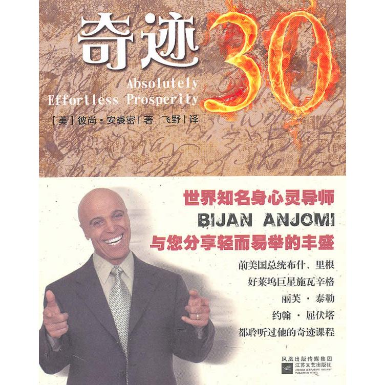 【正版图书】奇迹30奇迹课程美安裘密飞野译江苏文艺出版社9787539939001
