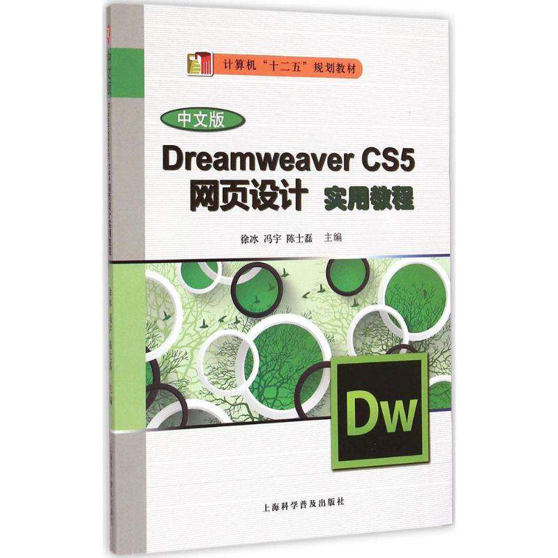【正版书籍】DreamweaverCS5网页制作实用教程计算机十二五规划教材 徐冰冯宇陈士磊 上海科学普及出版社 9787542763259