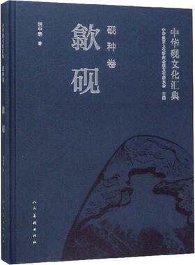 正版书】中华砚文化汇典砚种卷歙砚胡中泰著中华炎黄文化研究会砚文化委员会编人民美术出版社9787102082202