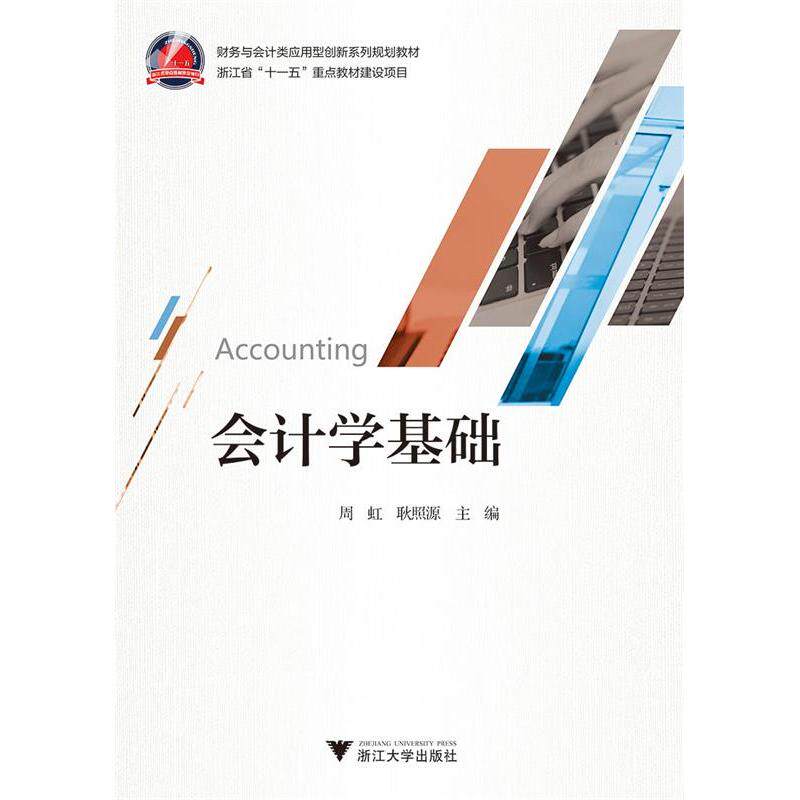 【正版图书】会计学基础周虹浙江大学出版社9787308189934