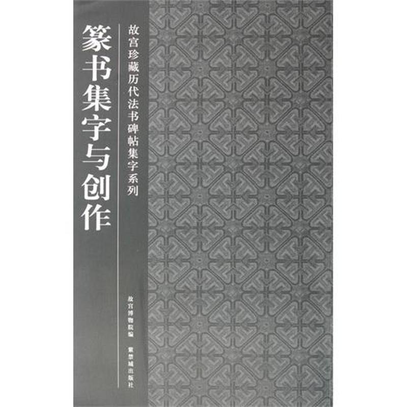 【正版图书】篆书集字与创作故宫博物院编艺术书籍紫禁城出版社