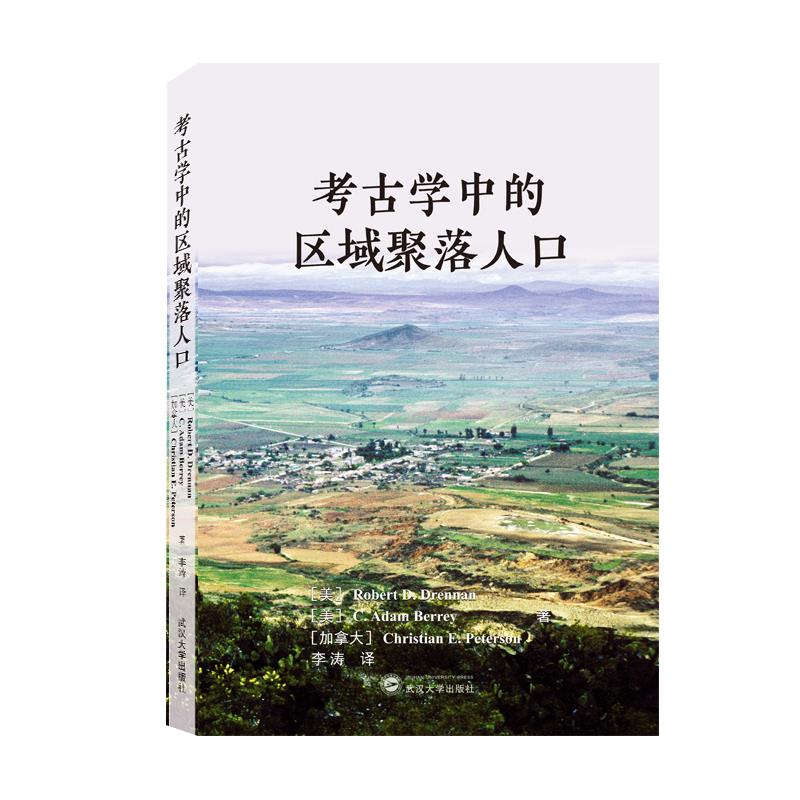【正版图书】考古学中的区域聚落人口美周南RobertDDrennan美查尔斯巴顿CAdamBerrey加柯睿思ChristianEPeterson武汉大学出版社图片
