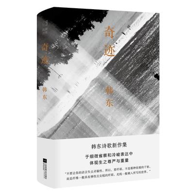 【正版图书】奇迹韩东江苏凤凰文艺出版社9787559455192