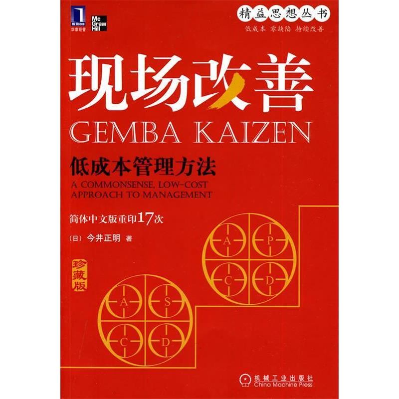 【正版图书】现场改善低成本管理方法日今井正明华经译机械工业出版社9787111306610
