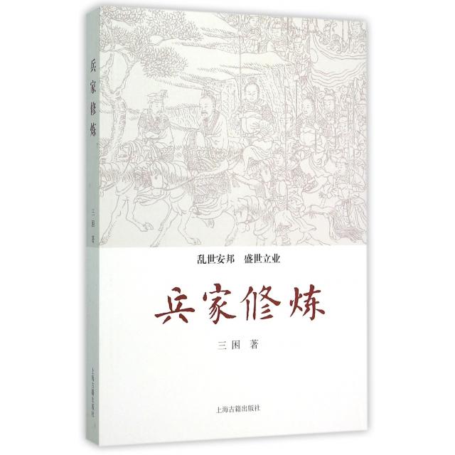 正版图书】兵家修炼三困著上海古籍出版社9787532578283