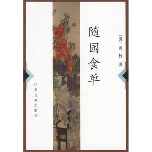 社9787806432808 随园食单清袁枚著王英中标点王英志校订南京江苏古籍出版 正版 书