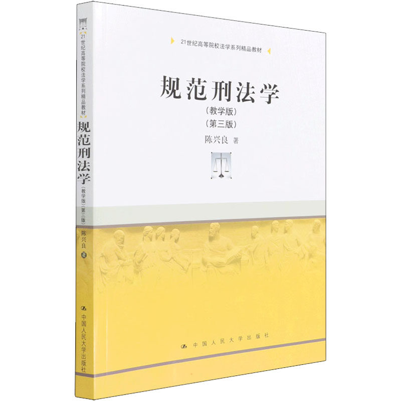 【正版书籍】规范刑法学 陈兴良 中国人民大学出版社