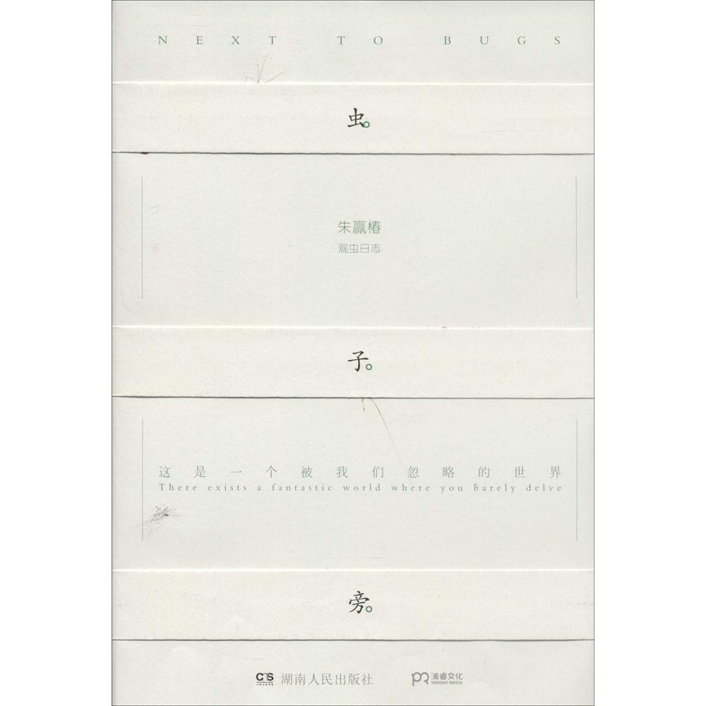 【正版图书】虫子旁朱赢椿湖南人民出版社9787543897403