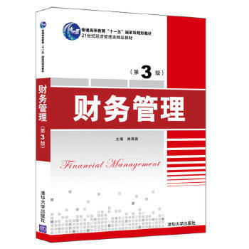 【正版书籍】财务管理姚海鑫清华大学出版社9787302539988