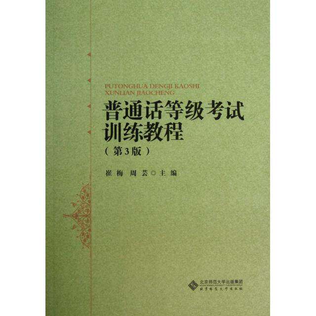 【正版书籍】普通话等级训练教程 崔梅周芸 北京师范大学出版社