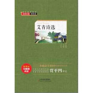 名著轻松读艾青诗选艾青著天津人民美术出版 经典 社9787530591536 书 正版