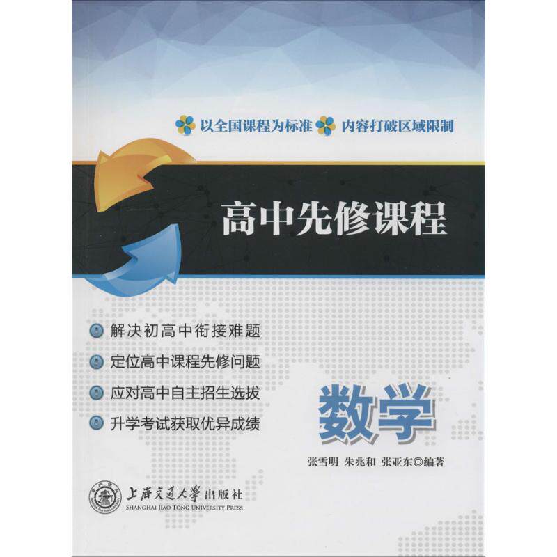 【正版书籍】高中先修课程数学张雪明朱兆和张亚东著上海交通大学出版社9787313106292