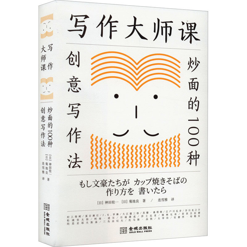 【保正版】写作大师课炒面的100种创意写作法连雪雅译日神田桂一日菊池良著金城出版社9787515522517