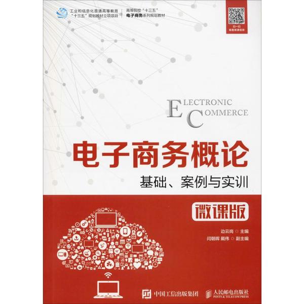 【正版图书】电子商务概论基础案例与实训微课版边云岗编人民邮电出版社
