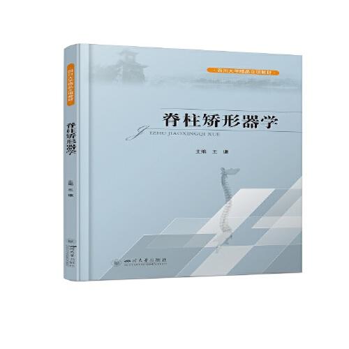 【保正版】脊柱矫形器学王谦四川大学出版社