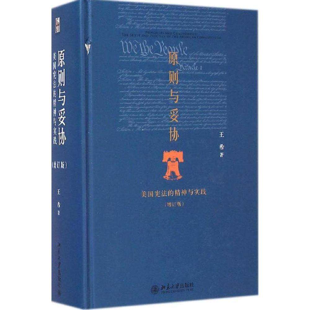 【正版图书】原则与妥协美国的精神与实践王希北京大学出版社9787301247372