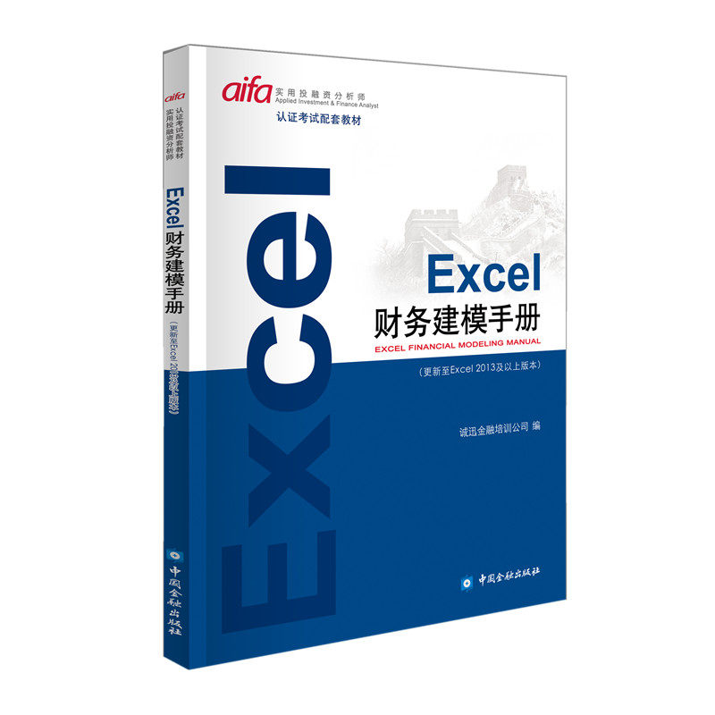 【保正版】EXCEL财务建模手册诚讯金融培训公司编中国金融出版社9787504998026