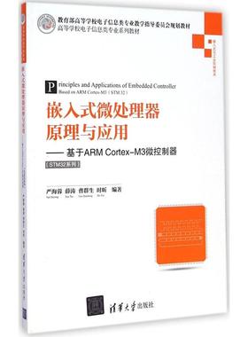 【正版书籍】嵌入式微处理器原理与应用基于ARMCortexM3微控制器严海蓉薛涛曹群生著清华大学出版社9787302383789
