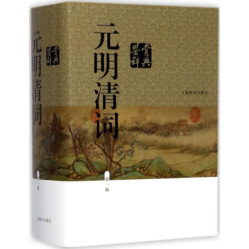 【正版图书】元明清词鉴赏辞典纂中心上海辞书上海辞书出版社9787532649426
