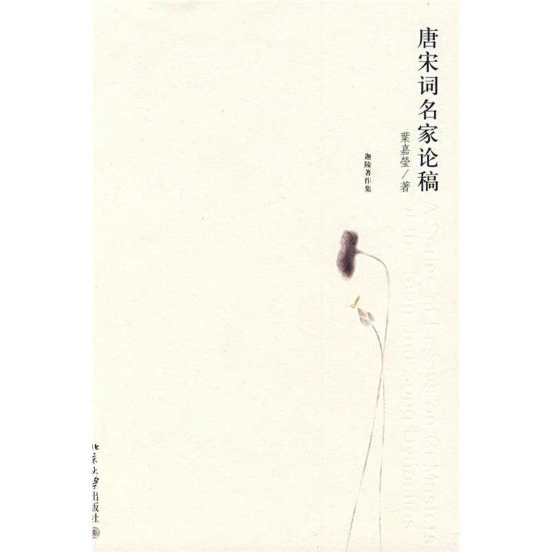 【正版图书】唐宋词名家论稿葉嘉瑩著北京大学出版社9787301132760