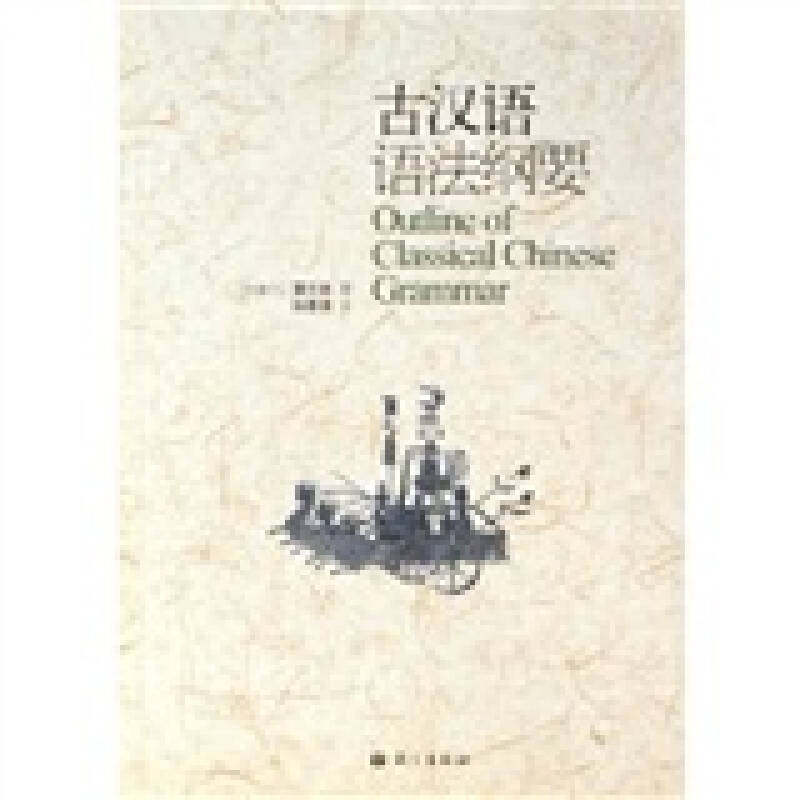 正版图书古汉语语法纲要加拿大蒲立本著语文出版社9787801845184